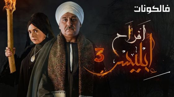 افراح ابليس الموسم 3 الحلقة 23