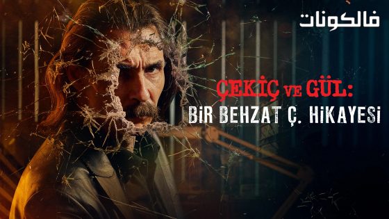 بهزات ج : مطرقة و وردة الموسم 1 الحلقة 5 مترجم قصة عشق