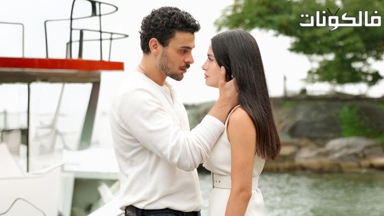 عيناك كالبحر الاسود الحلقة 4 قصة عشق