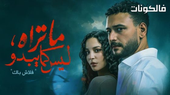 ما تراه ليس كما يبدو الحلقة 27
