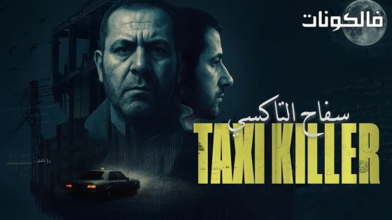 سفاح التاكسي الحلقة 4 – الاخيرة