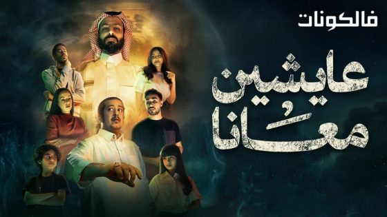 عايشين معانا الحلقة 10
