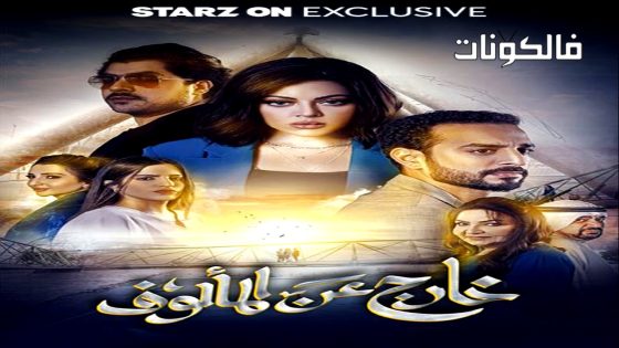 خارج عن المالوف الحلقة 7